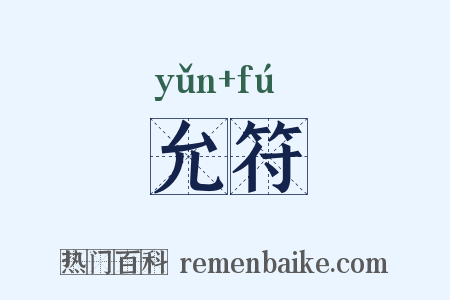 允符是什么意思的图片